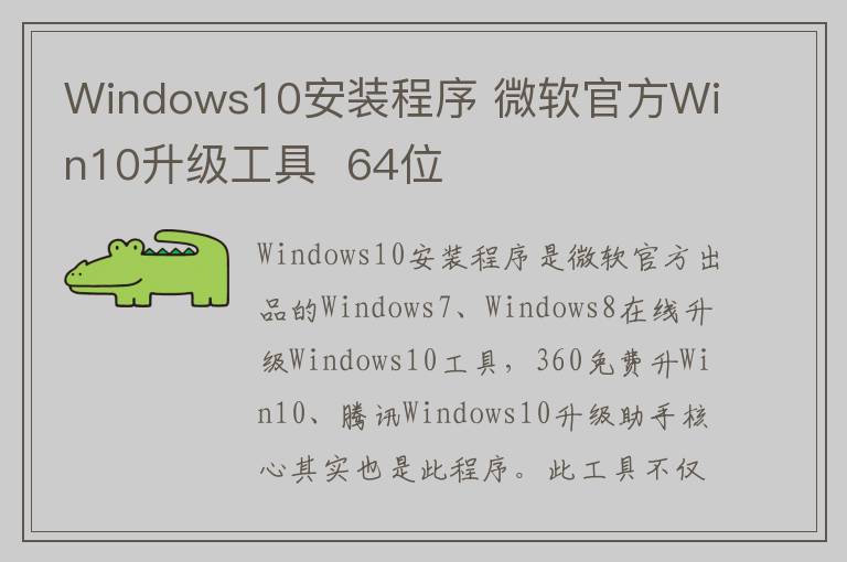 Windows10安装程序 微软官方Win10升级工具  64位