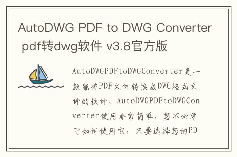AutoDWG PDF to DWG Converter pdf转dwg软件 v3.8官方版