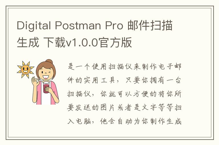 Digital Postman Pro 邮件扫描生成 下载v1.0.0官方版