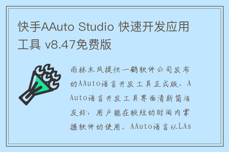 快手AAuto Studio 快速开发应用工具 v8.47免费版