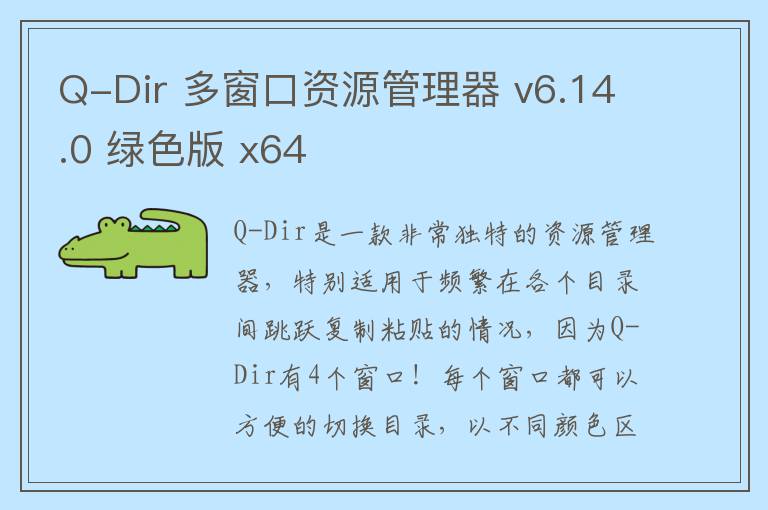 Q-Dir 多窗口资源管理器 v6.14.0 绿色版 x64