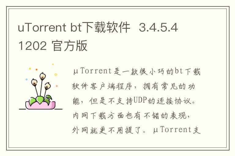 uTorrent bt下载软件  3.4.5.41202 官方版