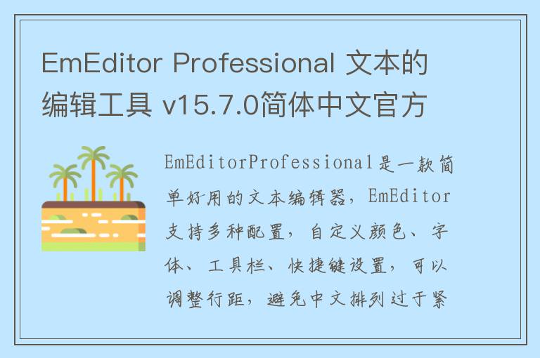 EmEditor Professional 文本的编辑工具 v15.7.0简体中文官方版