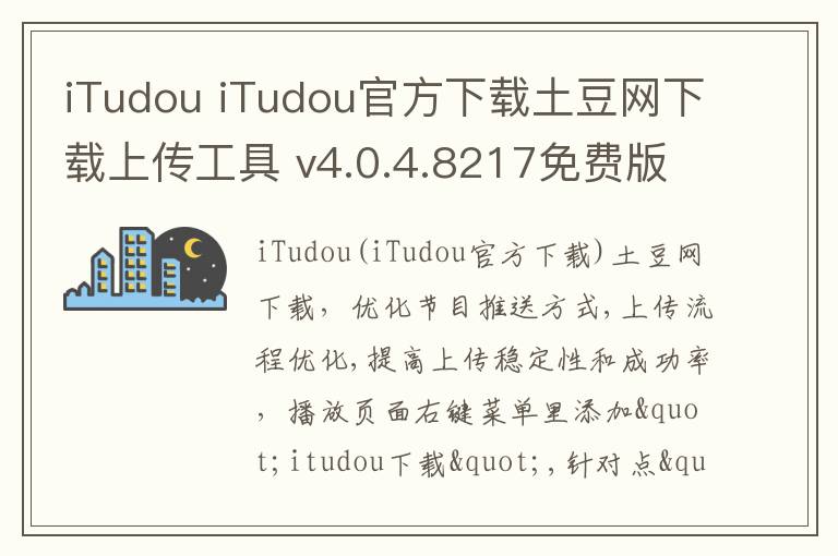 iTudou iTudou官方下载土豆网下载上传工具 v4.0.4.8217免费版