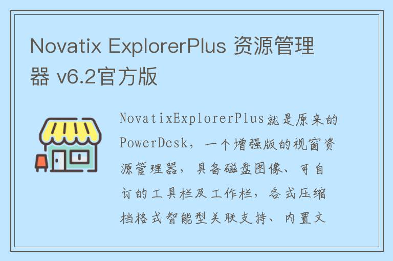 Novatix ExplorerPlus 资源管理器 v6.2官方版