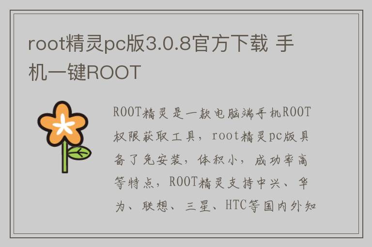 root精灵pc版3.0.8官方下载 手机一键ROOT