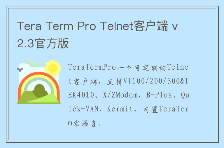 Tera Term Pro Telnet客户端 v2.3官方版