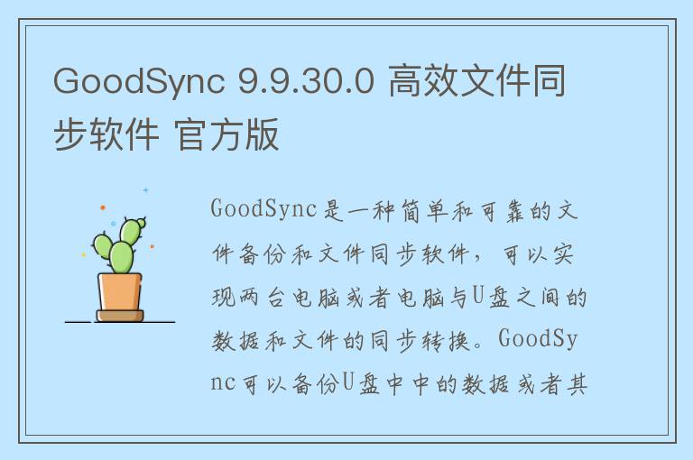 GoodSync 9.9.30.0 高效文件同步软件 官方版