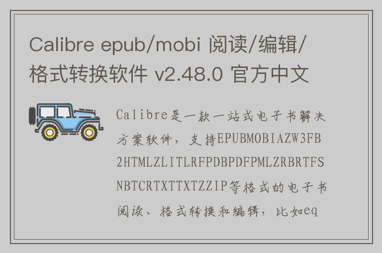 Calibre epub/mobi 阅读/编辑/格式转换软件 v2.48.0 官方中文版