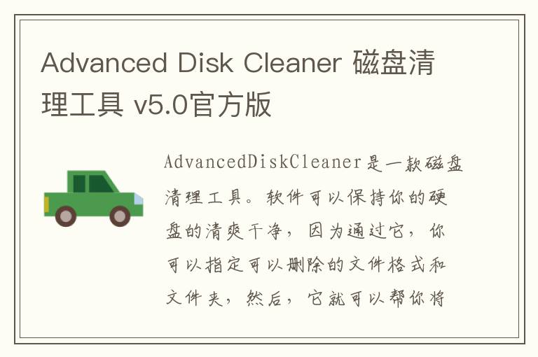 Advanced Disk Cleaner 磁盘清理工具 v5.0官方版