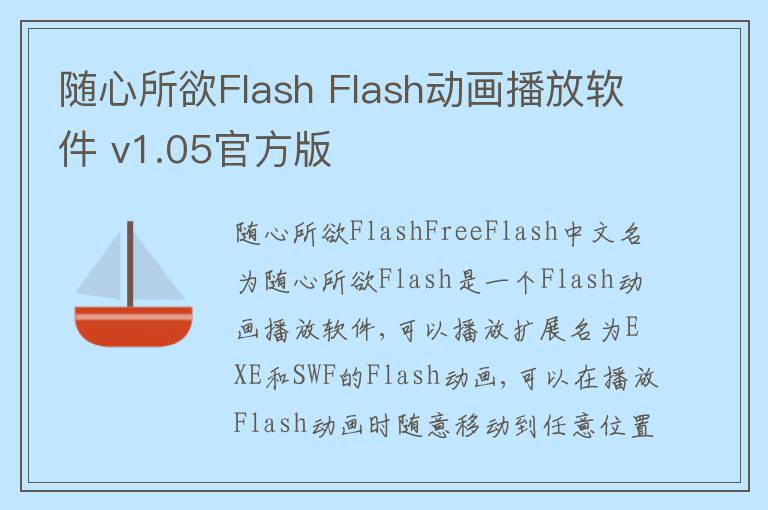 随心所欲Flash Flash动画播放软件 v1.05官方版