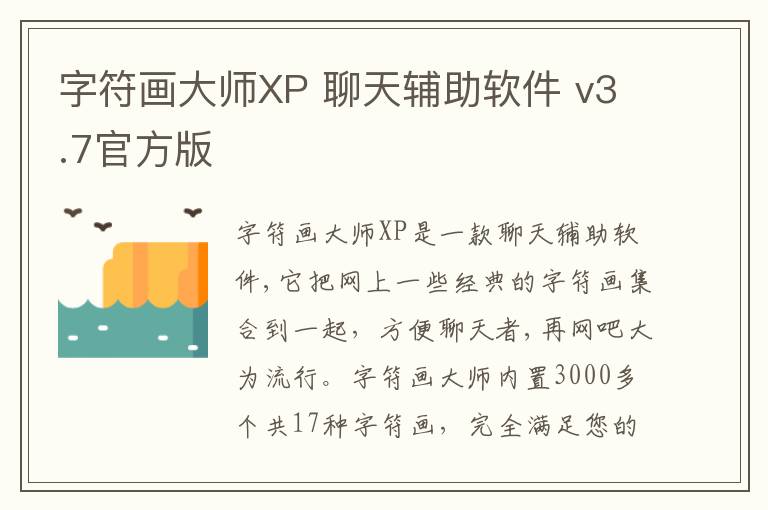 字符画大师XP 聊天辅助软件 v3.7官方版
