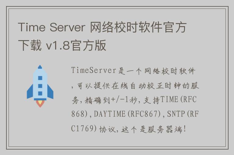 Time Server 网络校时软件官方下载 v1.8官方版