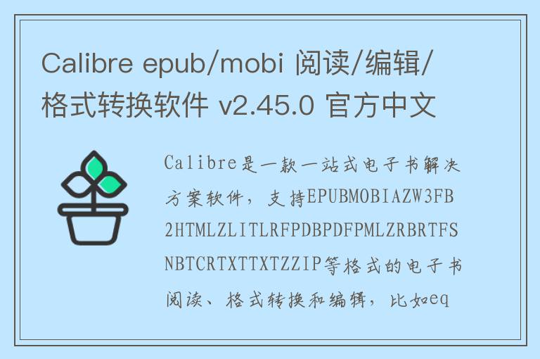 Calibre epub/mobi 阅读/编辑/格式转换软件 v2.45.0 官方中文版0