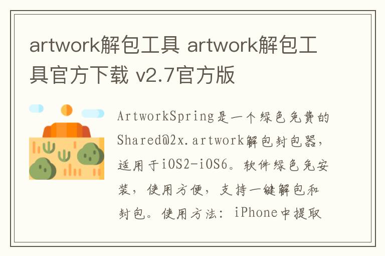 artwork解包工具 artwork解包工具官方下载 v2.7官方版