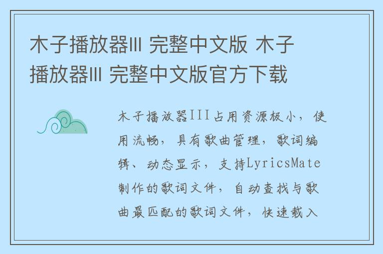 木子播放器III 完整中文版 木子播放器III 完整中文版官方下载 v2.6 官方版