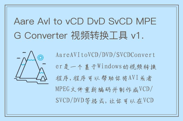 Aare AvI to vCD DvD SvCD MPEG Converter 视频转换工具 v1.0.0官方版