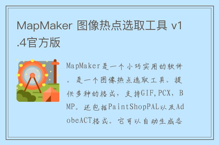 MapMaker 图像热点选取工具 v1.4官方版
