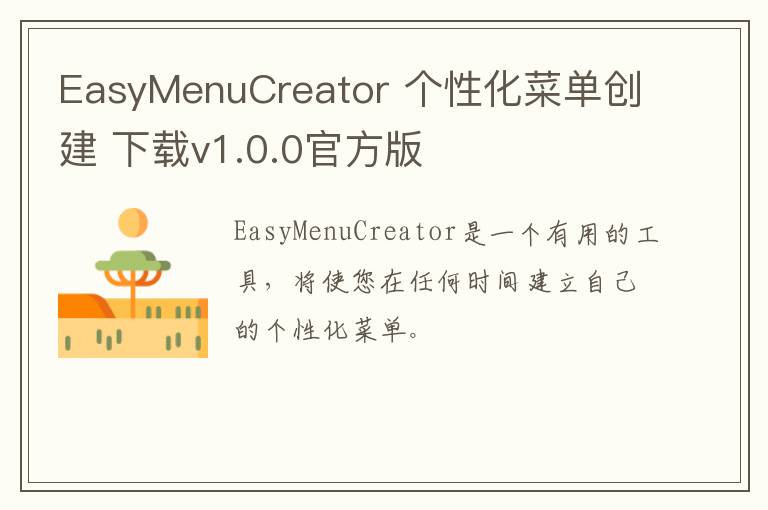 EasyMenuCreator 个性化菜单创建 下载v1.0.0官方版