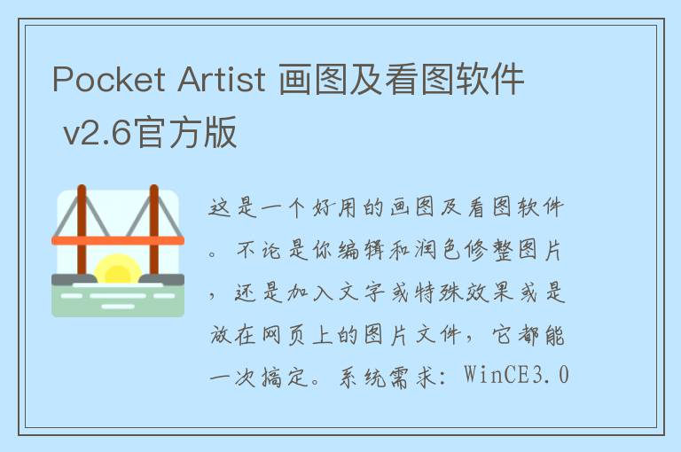 Pocket Artist 画图及看图软件 v2.6官方版