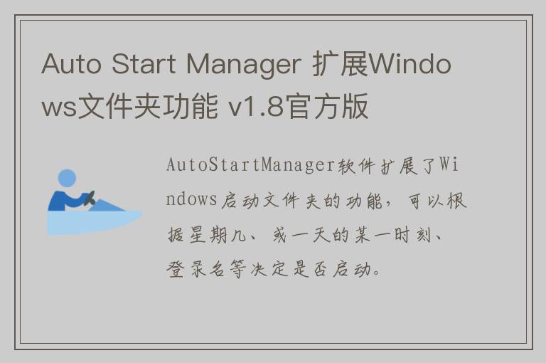 Auto Start Manager 扩展Windows文件夹功能 v1.8官方版