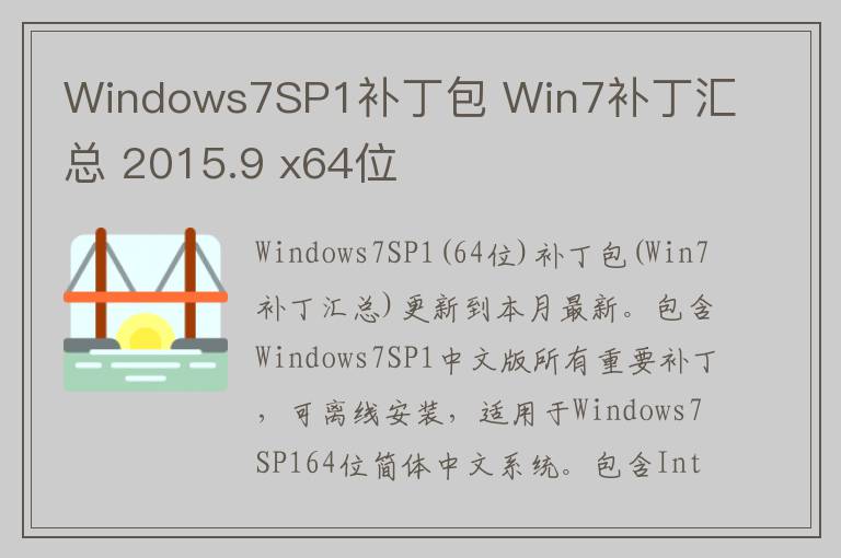 Windows7SP1补丁包 Win7补丁汇总 2015.9 x64位