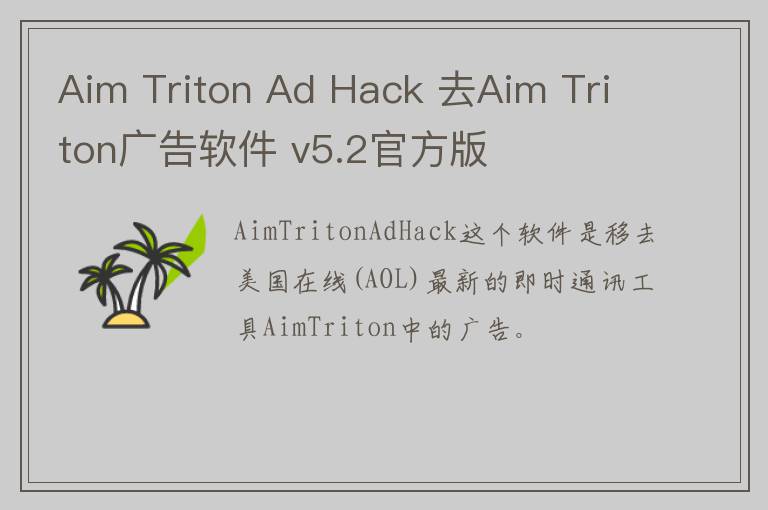 Aim Triton Ad Hack 去Aim Triton广告软件 v5.2官方版
