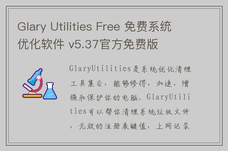 Glary Utilities Free 免费系统优化软件 v5.37官方免费版