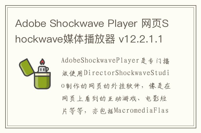 Adobe Shockwave Player 网页Shockwave媒体播放器 v12.2.1.171官方版