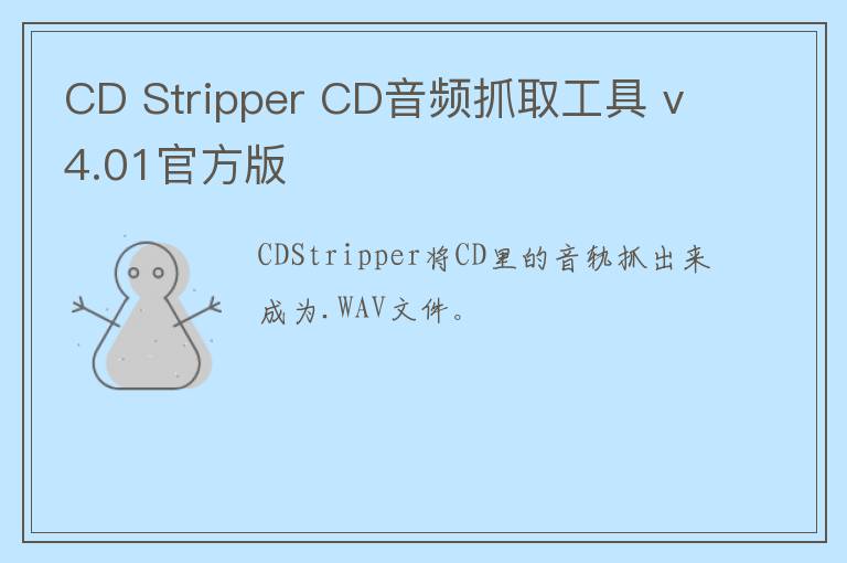CD Stripper CD音频抓取工具 v4.01官方版