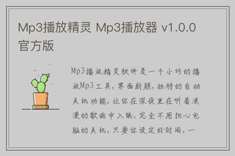 Mp3播放精灵 Mp3播放器 v1.0.0官方版