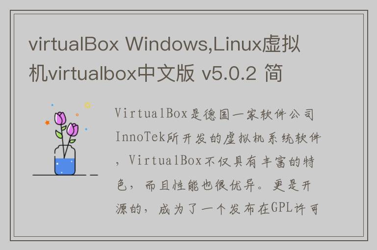 virtualBox Windows,Linux虚拟机virtualbox中文版 v5.0.2 简体中文版
