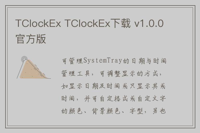 TClockEx TClockEx下载 v1.0.0官方版