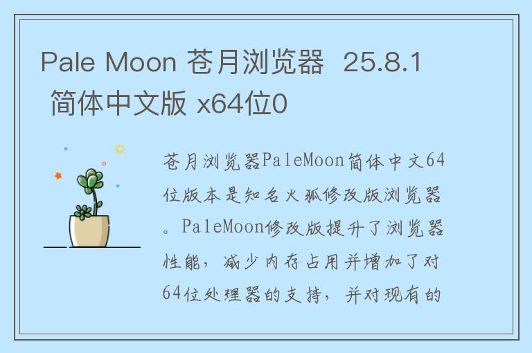 Pale Moon 苍月浏览器  25.8.1 简体中文版 x64位0