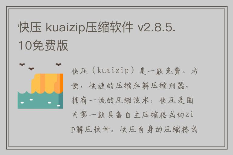 快压 kuaizip压缩软件 v2.8.5.10免费版