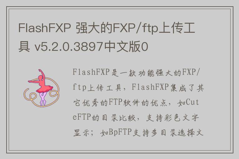 FlashFXP 强大的FXP/ftp上传工具 v5.2.0.3897中文版0