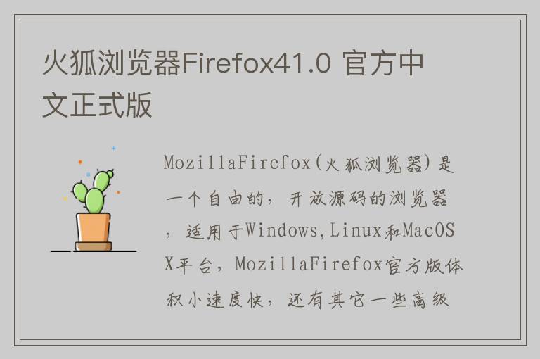 火狐浏览器Firefox41.0 官方中文正式版