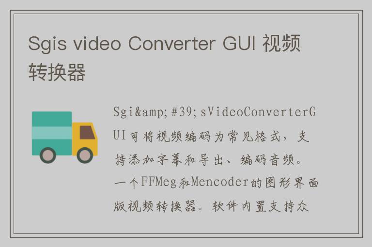 Sgis video Converter GUI 视频转换器
