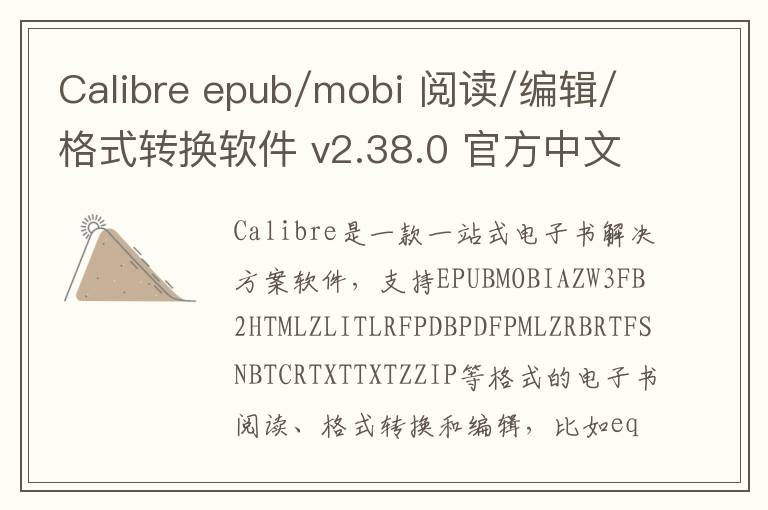 Calibre epub/mobi 阅读/编辑/格式转换软件 v2.38.0 官方中文版