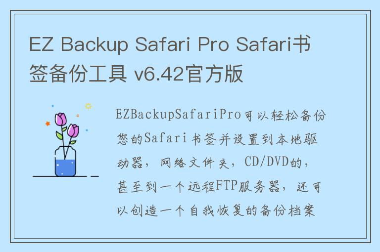 EZ Backup Safari Pro Safari书签备份工具 v6.42官方版