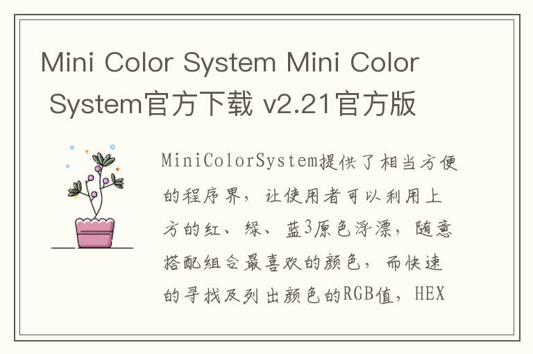 Mini Color System Mini Color System官方下载 v2.21官方版