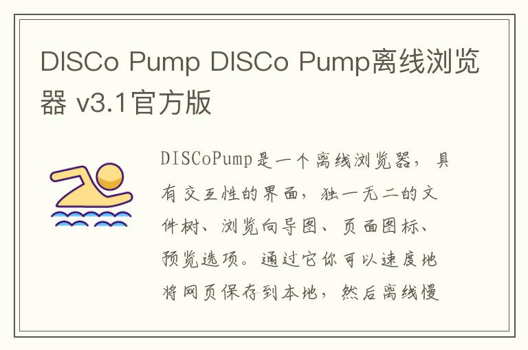 DISCo Pump DISCo Pump离线浏览器 v3.1官方版