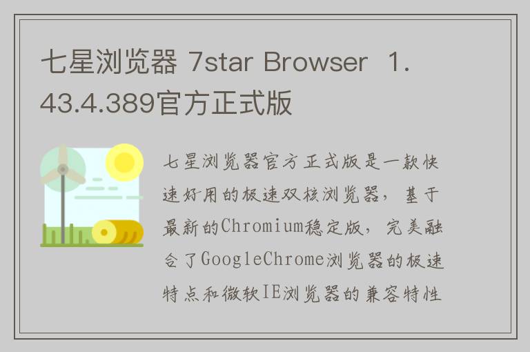 七星浏览器 7star Browser  1.43.4.389官方正式版
