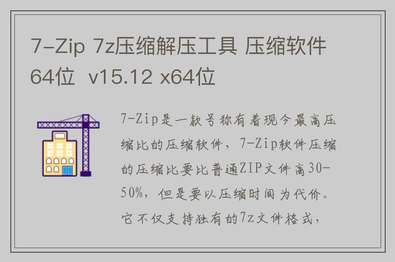 7-Zip 7z压缩解压工具 压缩软件64位  v15.12 x64位