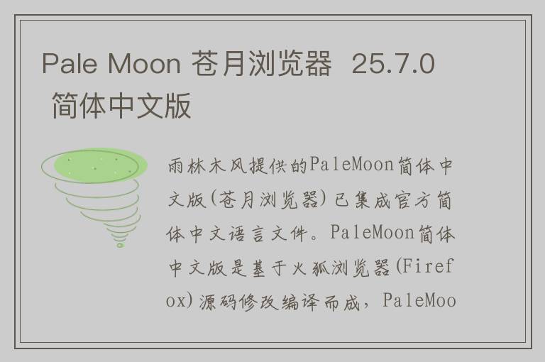 Pale Moon 苍月浏览器  25.7.0 简体中文版