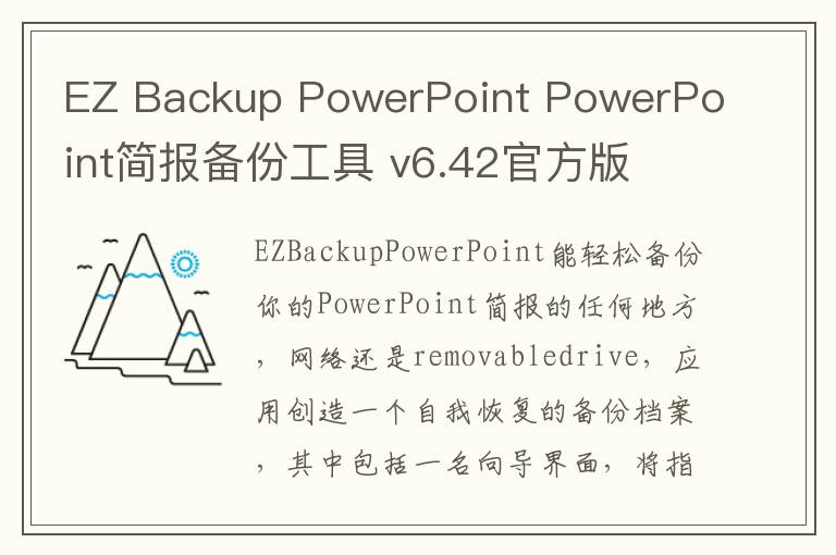 EZ Backup PowerPoint PowerPoint简报备份工具 v6.42官方版