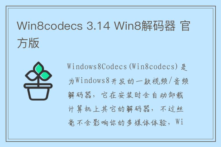 Win8codecs 3.14 Win8解码器 官方版