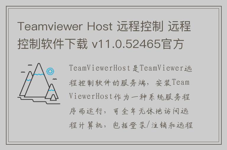 Teamviewer Host 远程控制 远程控制软件下载 v11.0.52465官方中文版0