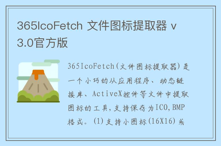 365IcoFetch 文件图标提取器 v3.0官方版