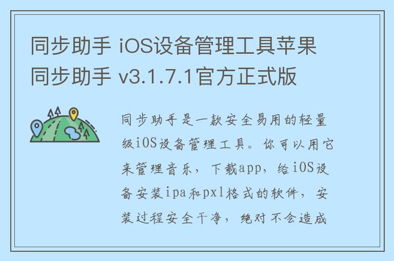 同步助手 iOS设备管理工具苹果同步助手 v3.1.7.1官方正式版